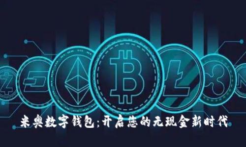米奥数字钱包：开启您的无现金新时代