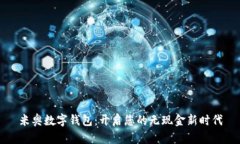 米奥数字钱包：开启您的