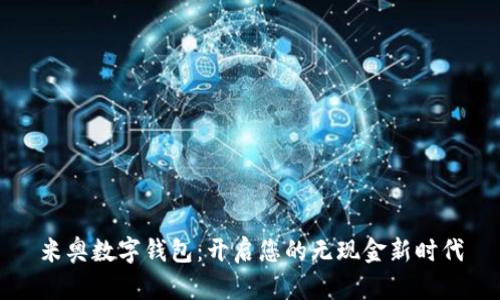 米奥数字钱包：开启您的无现金新时代