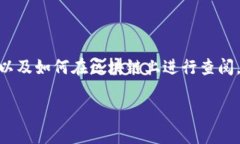 在讨论如何查看其他地址