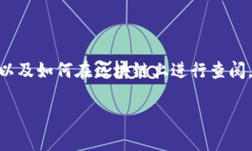 在讨论如何查看其他地址的Token信息之前，我们需要了解一些基础概念，以及如何在区块链上进行查阅。这将有助于我们更好地理解tokenim的使用。以下是围绕这个主题的内容。

: 如何在Tokenim上查看其他地址的Token信息
