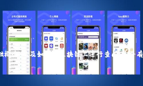 在讨论如何查看其他地址的Token信息之前，我们需要了解一些基础概念，以及如何在区块链上进行查阅。这将有助于我们更好地理解tokenim的使用。以下是围绕这个主题的内容。

: 如何在Tokenim上查看其他地址的Token信息