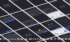 探索Tokenim钱包：支持NEO的