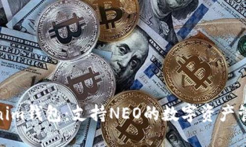 探索Tokenim钱包：支持NEO的数字资产管理新选择