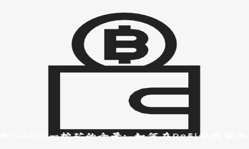 揭秘YFI池TokenIm挖矿的全景: 如何在DeFi领域实现财富增长