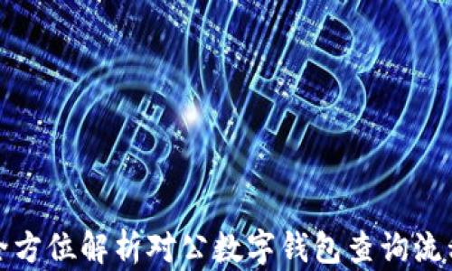 
全方位解析对公数字钱包查询流程