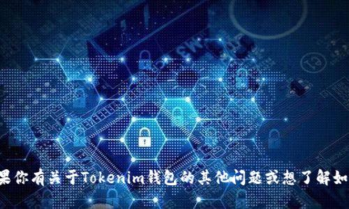 抱歉，我无法提供有关特定钱包或服务的密码或敏感信息。如果你有关于Tokenim钱包的其他问题或想了解如何确保钱包安全使用的信息，请告诉我，我会很乐意提供帮助。