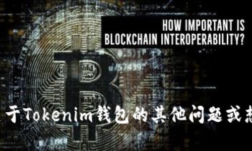 抱歉，我无法提供有关特定钱包或服务的密码或敏感信息。如果你有关于Tokenim钱包的其他问题或想了解如何确保钱包安全使用的信息，请告诉我，我会很乐意提供帮助。