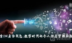 探索IM身份钱包：数字时代