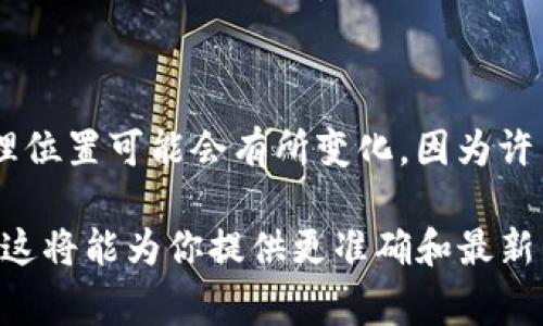 Tokenim 是一个以区块链技术为基础的金融技术公司，主要提供数字资产管理、交易、投资等服务。Tokenim 的具体地理位置可能会有所变化，因为许多区块链和金融技术公司往往在多个国家或地区运营，尤其是在加密货币行业较为活跃的地方，如美国、欧洲、亚洲等地。

如果你对 Tokenim 的具体位置或其服务有更多的疑问，建议访问他们的官方网站或查阅关于他们的最新消息和公告。这将能为你提供更准确和最新的信息。