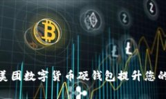 如何利用美团数字货币硬