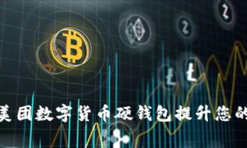 如何利用美团数字货币硬钱包提升您的消费体验