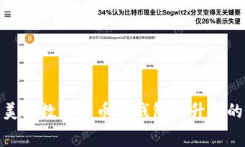 如何利用美团数字货币硬钱包提升您的消费体验