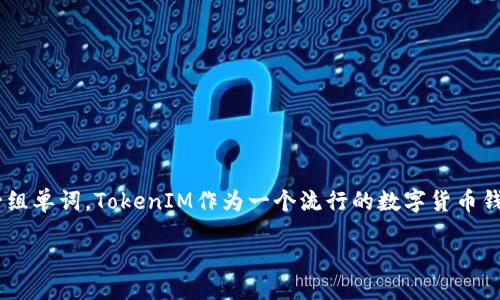 引言
在区块链和加密货币的世界中，助记词（或种子短语）是一个至关重要的概念。助记词是帮助用户恢复和管理他们的加密资产的一组单词。TokenIM作为一个流行的数字货币钱包，让用户可以方便地进行资产管理、交易和其他相关操作。这个指南将为您提供关于如何在TokenIM中更换助记词的详细信息。

如何在TokenIM中安全更换助记词