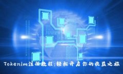 Tokenim注册教程：轻松开启