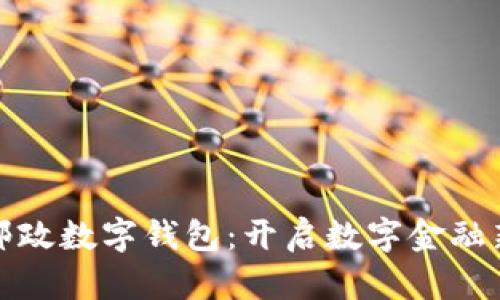 央行邮政数字钱包：开启数字金融新时代