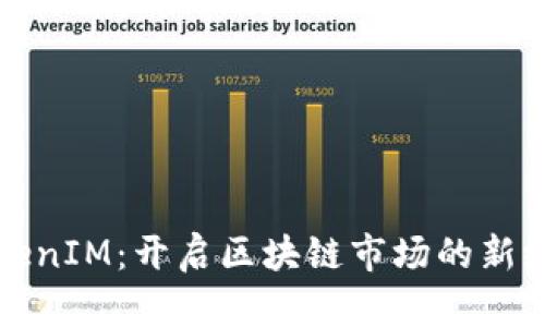TokenIM：开启区块链市场的新纪元