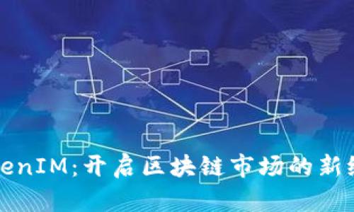 TokenIM：开启区块链市场的新纪元