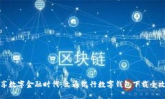 畅享数字金融时代：文通