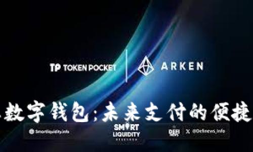 固态数字钱包：未来支付的便捷之选