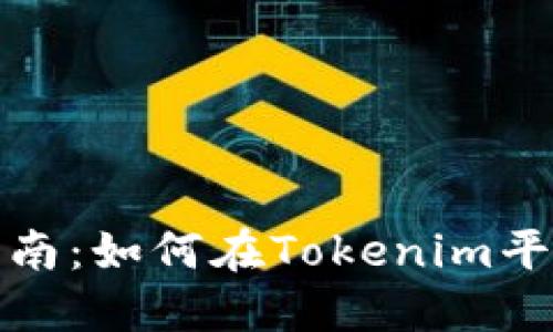 NASH代币购买全指南：如何在Tokenim平台上轻松入手NASH