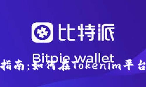NASH代币购买全指南：如何在Tokenim平台上轻松入手NASH