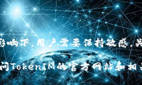 要领取TokenIM的LON代币，您需要遵循以下步骤。请注意，具体的流程可能会根据TokenIM的官方公告和活动而有所变化，因此建议您始终查阅TokenIM的官方网站或社交媒体获取最新信息。

### 1. 注册TokenIM账号

在领取LON代币之前，您需要在TokenIM平台注册一个账户。如果您已经有了账户，可以跳过此步骤。

#### 如何注册账号
访问TokenIM的官方网站，找到注册入口。通常，您需要提供一些基本信息，比如邮箱地址、用户名和密码。完成注册后，您还需要验证邮箱，以确保账户的安全性。

### 2. 验证身份

有些平台会要求用户进行身份验证，以遵守合规要求。

#### 身份验证要求
根据TokenIM的要求，您可能需要上传一些身份证明文件，比如身份证或护照的扫描件。此外，还可能需要进行人脸识别或其他形式的身份验证。

### 3. 关注公告

TokenIM可能会通过官方公告或社交媒体发布关于LON代币领取的信息。

#### 获取最新资讯
定期检查TokenIM的官方网站、Twitter、Telegram群组等社交平台，以获取有关LON代币的详细领取信息和时间安排。

### 4. 参与活动

通常，代币发放会伴随着一些推广活动，您可能需要参与这些活动才能获取LON代币。

#### 参与方式
TokenIM可能会举办一些活动，例如交易竞赛、邀请好友等，您可以通过参与这些活动来赚取LON代币。请务必遵循活动的具体规则和要求。

### 5. 领取LON代币

一旦满足了所有条件，您就可以领取LON代币了。

#### 领取步骤
通常，您需要在特定的领取时间内，前往指定的领取页面，确认您的领取请求。有时，代币会直接分配到您的TokenIM钱包中，您可以随时查看自己的余额。

### 6. 提现或交易

您成功领取LON代币后，可以选择将其提现到其他钱包，或者在平台内进行交易。

#### 提现与交易
如果您想将LON代币提现到外部钱包，您需要提供相关的地址，并支付一些可能的手续费。或者，您也可以将其在TokenIM平台内进行交易，享受潜在的利润。

### 可能相关的问题

#### 1. TokenIM是什么？其功能和特点有哪些？

TokenIM的背后
TokenIM是一个致力于为用户提供便捷、安全的数字资产交易和管理服务的平台。它集成了多种酷炫的功能，比如多币种支持、即时交易、钱包管理和信息分享等。对于希望进入数字货币世界的新手来说，TokenIM的用户界面友好，易于上手。

#### 2. LON代币的用途是什么？它对TokenIM的生态系统有何影响？

LON代币的作用
LON代币是一种平台通证，可以用于交易手续费减免、参与平台治理、获取特定的服务权限等。它在TokenIM生态系统中起着关键作用，通过激励机制，促进用户的活跃度，增强社区的参与感，因为持有代币也能让用户在平台的决策中拥有发言权。

#### 3. 如何保证TokenIM的安全性？用户需要注意哪些风险？

安全性问题
对于任何一个数字货币平台，安全性都是重中之重。TokenIM在安全防护方面，采用了多重身份验证、冷钱包储存、以及加密技术来保护用户资产。然而，用户个人也需要加强安全意识，比如启用双重认证、定期更改密码等，以防止账户被未经授权的访问。

#### 4. 未来数字货币市场的发展趋势如何？用户应该如何应对？

市场发展趋势
随着越来越多的人进入数字货币市场，市场的波动性和复杂性也在增加。尤其是在政策、技术、安全等多方面的影响下，用户需要保持敏感，关注市场动态，提升自己的知识水平，合理规划投资策略，才能在快速变化的市场中立于不败之地。

以上内容为领取TokenIM的LON代币的相关介绍和分析，希望对您有所帮助。如需更详细的信息，建议您直接访问TokenIM的官方网站和相关社交媒体，获取最新的动态和指南。