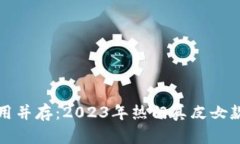 时尚与实用并存：2023年热
