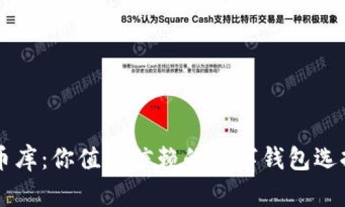 币库：你值得信赖的数字钱包选择