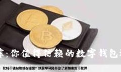 币库：你值得信赖的数字