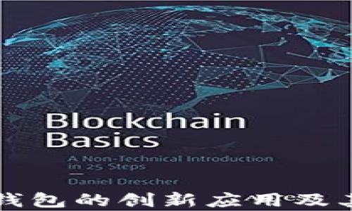 
单位数字钱包的创新应用及其未来发展