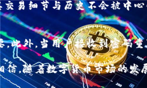   Tokenim钱包安全性详解：数字资产保护的关键因素 / 
 guanjianci Tokenim, 钱包安全, 数字资产 /guanjianci 

在数字货币急剧扩张的今天，钱包的安全性已经成为一个备受关注的话题。尤其是Tokenim作为一种新兴的钱包选择，其安全性更加引起人们的广泛讨论。本文将深入探讨Tokenim钱包的安全性，包括其技术架构、用户保护措施、与传统钱包的比较以及常见安全隐患和防范措施。

Tokenim钱包的技术架构

Tokenim钱包基于先进的区块链技术构建，采用了多层加密和分布式存储的模式。首先，在用户的私钥管理上，Tokenim钱包不会将私钥存储在中心化服务器上，而是利用用户设备本地加密存储。这意味着即使黑客攻击了他们的服务器，也无法轻易取得用户的私钥。

其次，Tokenim钱包采用了双因素认证（2FA）技术，这为用户的账户增加了一道额外的安全屏障。当用户尝试登录或进行大额交易时，系统会要求输入用户的手机验证码，确保只有持有用户设备的人才能进行操作。

另外，Tokenim还实施了定期安全更新和漏洞修补机制，以应对不断变化的网络威胁。这种敏捷的安全响应能力使得用户能够在第一时间享受到最新的安全保护。

用户保护措施

Tokenim对于用户的财产保护措施相当全面。除了技术层面的防护外，Tokenim还提供了教育和培训材料，帮助如何安全使用数字钱包。由于许多用户在安全方面的认知有限，Tokenim意识到教育是保护用户资金的重要一环。

Tokenim还设有24/7的技术支持团队，提供即时帮助。用户在遭遇任何问题时，可以及时联系技术支持，获得专业的指导和解决方案。这种高效的用户响应机制提高了用户的安全信心。

此外，Tokenim还提供了备份和恢复功能。用户在设置钱包时，可以生成助记词，帮助其在设备丢失或故障时轻松恢复资产。这一功能无疑增强了用户对Tokenim钱包的安全信任感。

与传统钱包的比较

传统钱包，比如一些中心化交易所提供的钱包，通常将用户资产存储在他们的集中式服务器上。这种方式虽然方便，但也使得用户的资产面临更高的被盗风险。一旦交易所遭遇黑客攻击，用户的资金很可能瞬间消失无踪。

相比之下，Tokenim钱包采用的是去中心化的存储模式，用户对自己资产有更多的控制权。即使受到攻击，黑客也难以直接获取用户的资产。这使得Tokenim在安全性上优于许多传统钱包。

此外，许多传统钱包还未采取足够的安全措施，比如双因素认证。某些情况下，用户的账户凭借一个简单的密码就可以被轻易访问和控制。而Tokenim凭借更高的安全标准，能够为用户提供一个更安全的交易环境。

常见安全隐患及防范措施

尽管Tokenim Wallet在安全性上做得相对较好，但仍然存在一些潜在的安全隐患。例如：社交工程攻击、恶意软件以及用户自身的操作失误等。在社交工程攻击中，黑客可能通过假冒邮件或讯息获取用户的认证信息。因此，用户要保持警惕，确保不随便点击不明链接，并定期更改密码。

恶意软件也是一个常见的威胁。用户在下载应用程序或浏览网页时，一定要确保来源可靠，以免感染恶意程序。Tokenim倡导用户使用官方渠道下载应用，并建议安装网络安全软件以防护潜在威胁。

最后，用户自身的操作习惯也至关重要。要定期备份钱包，并将助记词妥善保存，避免遗失。此外，尽量不要在公共网络环境下进行交易，以降低被截获的风险。

常见问题

1. Tokenim钱包的私钥如何防护？
Tokenim钱包采用本地存储和加密方式，私钥并不会上传到服务器。用户在初始化钱包时生成的私钥与助记词只能存储在用户的设备内。这种自我管理的方式大大降低了用户资产被盗的风险，确保私钥只有用户自己拥有。此外，Tokenim还会定期更新其加密算法，以抵御潜在的技术漏洞。

2. 如果我丢失了设备，我的Tokenim钱包资产会如何？
Tokenim钱包提供了助记词备份功能。在创建钱包时，用户会获得一组助记词，确保他们能够在设备丢失或损坏的情况下恢复资产。用户只需在新设备上输入助记词，即可恢复钱包中的所有资产。因此，妥善保存好助记词是用户保护自己资产的重要策略。

3. Tokenim是否会监控用户的交易？
Tokenim钱包注重用户隐私，采用去中心化的管理模式，系统不会记录用户的交易信息。这意味着用户在使用Tokenim钱包进行交易时，其交易细节与历史不会被中心化机构获取和监控，保护了用户的个人隐私。这一特性在当前信息透明化的时代无疑增加了用户的选择安全感。

4. 如何确保使用Tokenim钱包的安全性？
确保安全使用Tokenim钱包的关键在于用户自身的操作习惯。首先，采用双因素认证增加安全性。其次，定期更新密码和备份钱包至关重要。此外，当用户接收到密码重置或敏感信息请求时，应当提高警惕，以防社交工程攻击带来的风险。最终，最好使用官方渠道下载Tokenim应用，确保不被恶意软件干扰。

总而言之，Tokenim钱包在安全性方面采取了多重措施，用户只需遵循一些基本安全准则，就可以安心使用这个数字资产管理工具。我们相信，随着数字货币市场的发展，Tokenim将持续更新其安全策略，为用户唾手可得的安全保障。