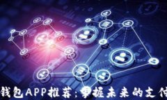 数字钱包APP推荐：掌握未