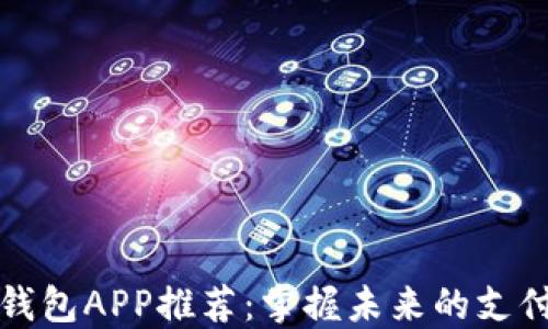 
数字钱包APP推荐：掌握未来的支付方式