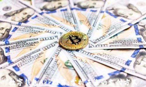
数字钱包APP推荐：掌握未来的支付方式