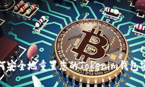 如何安全地重置您的Tokenim钱包密码