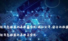区块链钱包抽奖的原理与