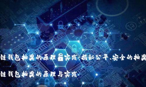 区块链钱包抽奖的原理与实践：揭秘公平、安全的抽奖机制

区块链钱包抽奖的原理与实践
