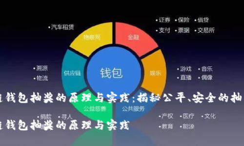 区块链钱包抽奖的原理与实践：揭秘公平、安全的抽奖机制

区块链钱包抽奖的原理与实践