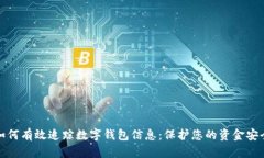 如何有效追踪数字钱包信