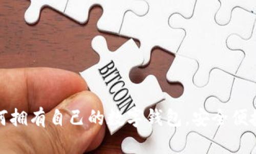 一步步教你如何拥有自己的数字钱包，安全便捷的理财新选择