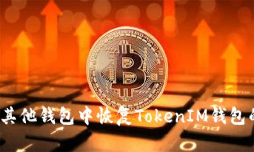 如何在其他钱包中恢复TokenIM钱包的资产？