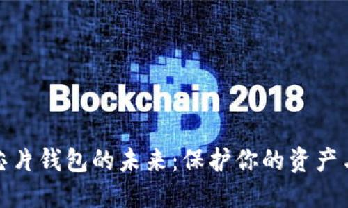 数字芯片钱包的未来：保护你的资产与隐私