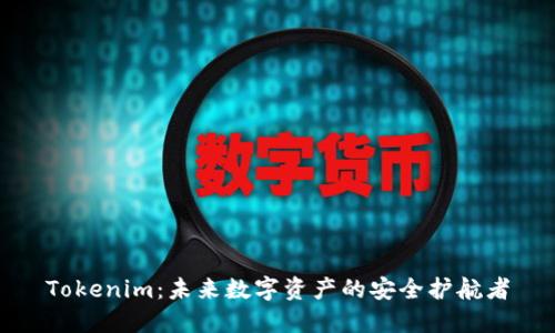 Tokenim：未来数字资产的安全护航者