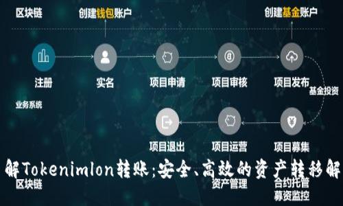 深入了解Tokenimlon转账：安全、高效的资产转移解决方案