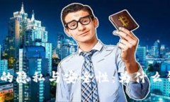 探索数字货币钱包的隐私