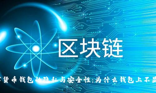 探索数字货币钱包的隐私与安全性：为什么钱包上不显示余额？