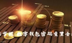 轻松掌握：数字钱包密码