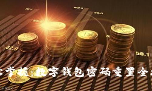 轻松掌握：数字钱包密码重置全攻略