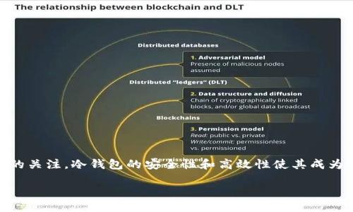 在这个信息快速发展的数字时代，区块链技术和加密货币的应用不断扩展，其中冷钱包作为一种重要的数字资产存储方式，越来越受到用户的关注。冷钱包的安全性和高效性使其成为管理数字货币的首选方案。本文将围绕“tokenim冷钱包官方网站”这一话题，进行详细介绍，并回答可能与冷钱包及其使用相关的四个问题。

深入了解tokenim冷钱包官方网站及其重要性